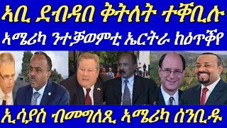 ኣሜሪካ ንተቓወምቲ ኤርትራ ብምዕጣቕ ንመንግስቲ ኤርትራ ክእለ ምሕታታ ንመንግስቲ ኤርትራ ኣሰንቢዳ።13 September 2024 [upl. by Atcliffe]