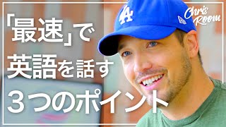 もっと楽に「最速」で英語を話せる３つのポイント 4K [upl. by Yeldahc986]