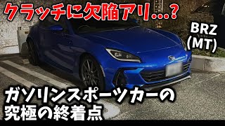 【BRZMT】”スポーツカーの終着点”でも半クラッチは謎仕様【インプレッション】 [upl. by Nwahsed186]