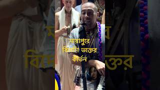 New kirton mayapur Dham iskcon মায়াপুর iskcon হরেকৃষ্ণ dahijurijcs [upl. by Silliw]