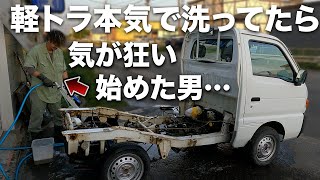 洗車ガチになりすぎた男の末路…【軽トラック丸目51キャリー】 [upl. by Esdnil605]