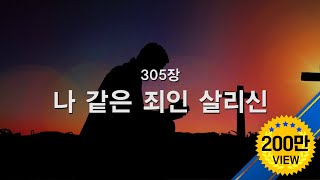 새찬송가 305장 나 같은 죄인 살리신 [upl. by Velick]