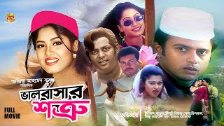 Valobashar Shotru  ভালোবাসার শত্রু  Iliyas Kanchon  Mousumi  Riaz  Keya  Dipjol  Full Movie [upl. by Elli385]