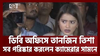 ডিবি অফিসে যে কারণে তানজিন তিশা  Tanjin Tisa  Ekattor TV [upl. by Mosi]