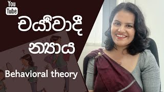 චර්‍යාවාදී න්‍යාය  Behavioral theory [upl. by Mitman59]