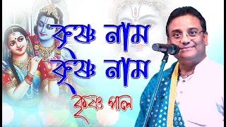 Krishna Pal Kirtan Bhajan l কৃষ্ণ পালের জনপ্রিয় গান l কৃষ্ণ নাম কৃষ্ণ নাম করো lkirtangan [upl. by Aivirt]