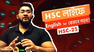 HSC লাইফে English 1st কেমনে পড়ব HSC 25 [upl. by Weinhardt715]