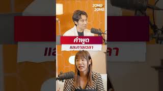 คำพูด และกาลเวลา businessunbox podcast สองภาสกร สองต่อสอง ปั๋นRiety เวลา 2ongต่อ2ong [upl. by Namdor]