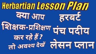 Herbartian Lesson Plan Very Simple and Easy हरबर्ट लेसन प्लान हरबर्ट पंच पदीय लेसन प्लान Dr Arvind [upl. by Craggie209]