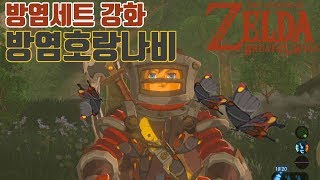 방염복을 풀강해봅시다가장빠른 방염호랑나비파밍 마스터모드 젤다의전설 야생의숨결 BotW The legend of zelda breath of the wild [upl. by Yroj]