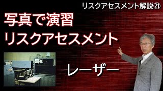 リスクアセスメント解説 ㉑ 写真で演習リスクアセスメント14 レーザー [upl. by Nonregla]