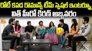 Roti Kapda Romance Movie Team Interview With Kiran Abbavaram  S4 Media Entertainment [upl. by Yelkrab]