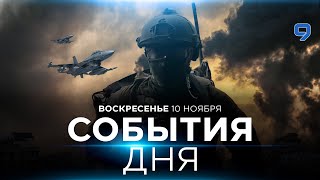 СОБЫТИЯ ДНЯ ИЗРАИЛЬ 10 ноября 1600  2000 Новости Израиля сегодня [upl. by Eyaf133]