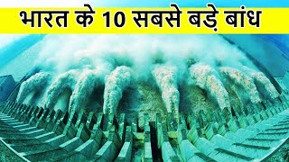 भारत के 10 सबसे बड़े डैम  Top 10 Biggest amp Largest dams in India [upl. by Gerstein]