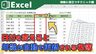 【Excel】あなたは作れる？年齢が自動更新される名簿 [upl. by Hairej]