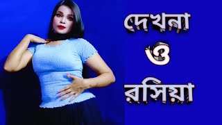 Dekhna O Rosiya  দেখনা ও রশিয়া  Ruma Dance New Official  Bangla Dance  Hitman  Tanjina Ruma [upl. by Gulgee]