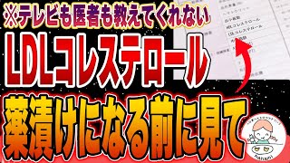 【コレステロールの真実】その基準値は正しいのか？医者に言われるがままにLDLコレステロールを下げている人は危ないです。 [upl. by Goulet]