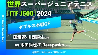 超速報【世界スーパージュニア2024QF】本田尚也TDerepaskoJPN vs 田畑遼川西飛生JPN 大阪市長杯2024世界スーパージュニアテニス [upl. by Sigfried]