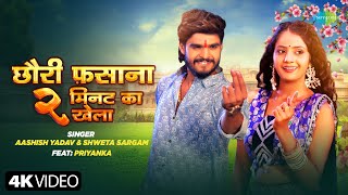 Video  Chhauri Fasana 2 Min Ka Khela  Aashish Yadav ftPriyanka  New Bhojpuri Song [upl. by Gilmer153]