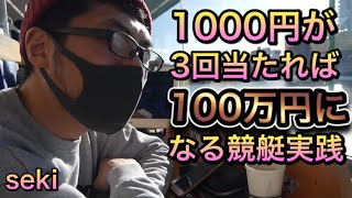 【競艇】千円が3回当選で「100万円」になる方法実践⁉︎元手1000円で3〜5回当てれば100万円‼︎平和島競艇編 [upl. by Allyn]