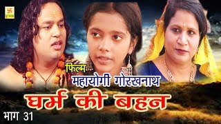 Mahayogi Gorakhnath Part 31  धर्म की बहन  Vivek Tank  Hindi Ful Film  Sursatyam Music [upl. by Aicilat964]