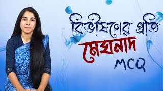 বিভীষণের প্রতি মেঘনাদ MCQ  Bibhishoner Proti Meghonad MCQ [upl. by Disraeli]