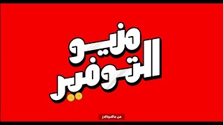 مع منيو التوفير، هتجيب الاكل اللي بتحبه بسعر هتحبه [upl. by Tewell]