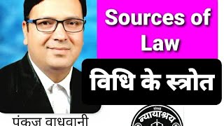 Sources of Law । विधि के स्रोत । jurisprudence । ballb । clat । [upl. by Otsirc358]