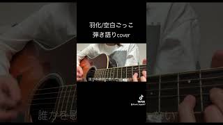 羽化空白ごっこ 弾き語りcover 弾き語り 歌ってみた [upl. by Grindlay]