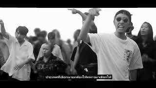 RAP AGAINST DICTATORSHIP  ประเทศกูมี พร้อมเนื้อร้อง [upl. by Atikel]