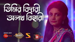 তিমির বিদারী অলখ বিহারী ৷৷ Timiro Bidari Alokh Bihari ৷৷ Song by Krishnakoli Serial from Zee Bangla [upl. by Erkan]