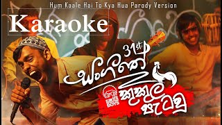 gampahen thama kukul patau genawe karaoke Without voice  ගම්පහෙන් තමයි කුකුල් පැටවු  Shoi Boys [upl. by Laundes]