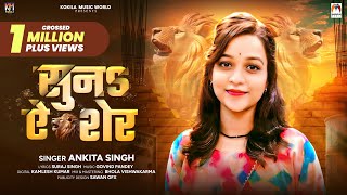 सुनs ऐ शेर  Ankita Singh का एक और रंगदारी गाना  Suna Ae Sher  Rangdari Special Song 2024 [upl. by Raila]