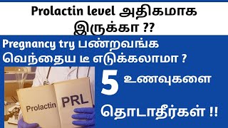 Foods to avoid for high prolactin level in Tamil  How to reduce high prolactin levels in tamil [upl. by Ketchum516]