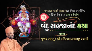 Vandu Sahajanand Katha Bhag 11  વંદુ સહજાનંદ કથા ભાગ ૧૧  Pu Hariswarupdasji Swami [upl. by Bronez731]