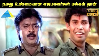 நமது உண்மையான எஜமானர்கள் மக்கள் தான்  Pulan Visaranai Movie Compilation  Vijayakanth [upl. by Ardnu]