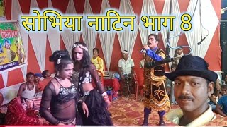 सोभिया नटिन नाच 08 Sobhia Natin Nach Program Lakhan Rai ka Nach party मैथिली नाच प्रोग्राम [upl. by Donnenfeld]