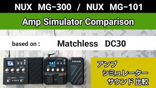 NUX MG300  NUX MG101 アンシミュ比較 based on《Matchless DC30》Amp Simulator Comparison [upl. by Llerref]