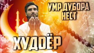 КЛИП Худоёр  Ҳушёр шав Умрат дубора нест [upl. by Ivar729]