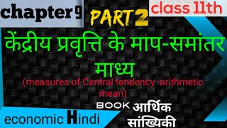 Type of statistical average 11th class in Hindi सांख्यिकी औसत के प्रकार  chapter 9 in Hindi [upl. by Shevlo]