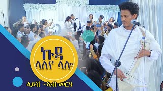 ጭራ ዋጣ ጓይላ መርዓ ኤርትራውያን ማይ ምነ ብትግራዋይ ደራፋይ ኣብ ኣዲስ ኣበባ🔥🔥New Tigrigna Chira Guayla Music 2022 [upl. by Ahtimat]