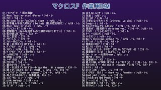 マクロスF 作業用BGM [upl. by Heilman]