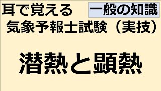 潜熱と顕熱【れいらいCH】耳で覚える 気象予報士試験（実技）【自分用】 [upl. by Clarette]