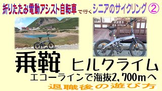 折りたたみ電動アシスト自転車で行くシニアのサイクリング② 乗鞍ヒルクライム 退職後の遊び方 [upl. by Fabrianne]