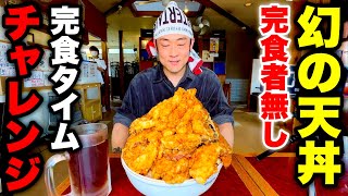 【デカ盛りチャレンジ】「幻の天丼（6人前）時間無制限完食チャレンジ」に挑んだ結果…【大食い】【大胃王】【モッパン】 [upl. by Cozmo]