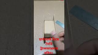 ববিন হার্ডবোর্ড দিয়ে তৈরি  15quot x 3quot ববিন  Transformer Bobin  Bobin  IPS Transformer Bobin [upl. by Gimpel5]