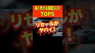 【驚愕】高く売れる国産SUVランキング shorts suv リセール [upl. by Navarro]