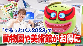 岸本アナとくらもんがAdo｢いばら｣ダンス披露！？〈くらもんのトク活！｢東京・ミュージアム ぐるっとパス2023｣〉【めざまし８】 [upl. by Araec]