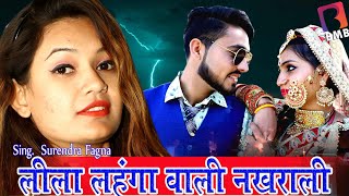 लीला लहंगा वाली ll नखराली ll NEW DJ SONG 2021 ll BMB BALAJI MOBILE BANSUR ll surendra fagna [upl. by Wahlstrom]