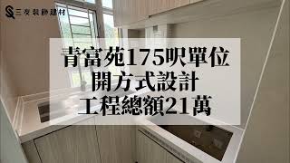 青富苑175呎居屋單位  全屋傢俬訂製  廳房相連單位  擴大浴室間隔  淺木色傢俬訂製 [upl. by Alena]